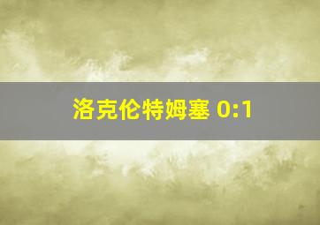 洛克伦特姆塞 0:1